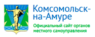Официальный сайт органов местного самоуправления Комсомольска-на-Амуре 